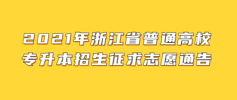 浙江专升本征集志愿，开启人生新篇章的机遇