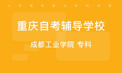 重庆成人省自学考试网，开启终身学习的智慧之门